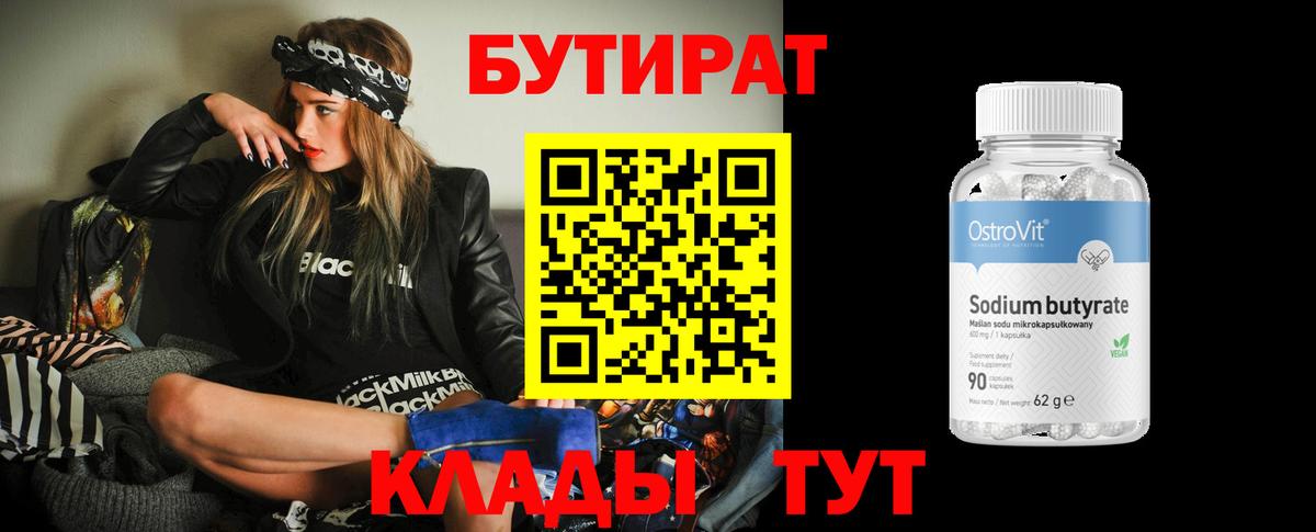 БУТИРАТ 1.4BDO Бузулук