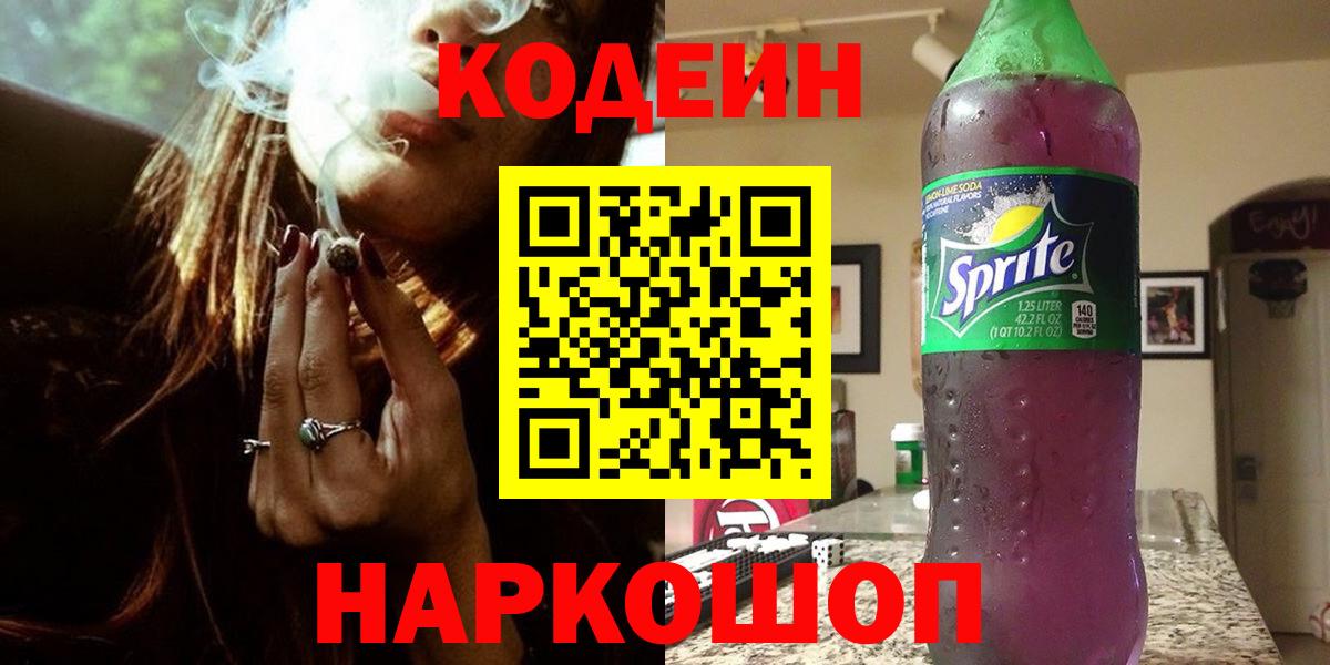 Кодеин напиток Lean (лин)  Codein Purple Drank  Вход с VPN  Бузулук 